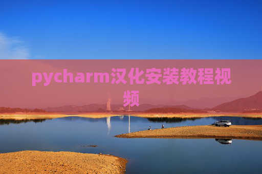 pycharm汉化安装教程视频