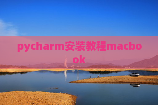 pycharm安装教程macbook